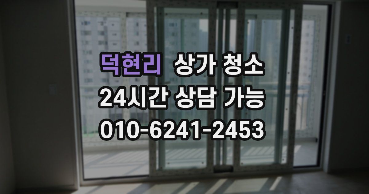 덕현리 상가 청소