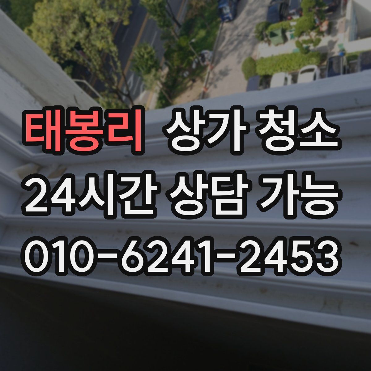 태봉리 상가 청소