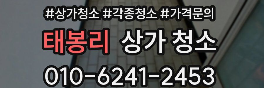 태봉리 상가 청소