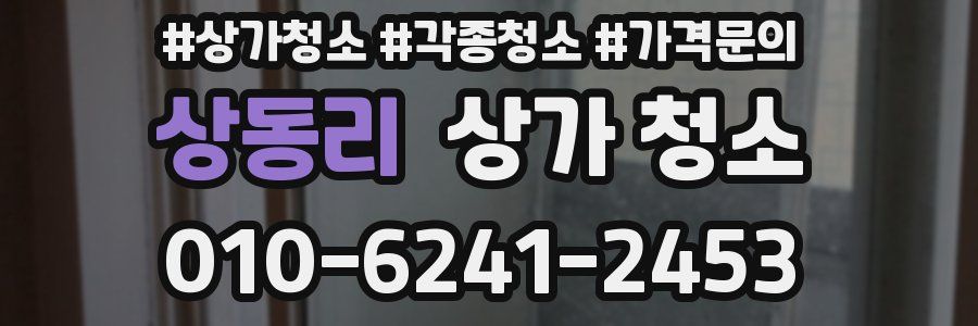 상동리 상가 청소