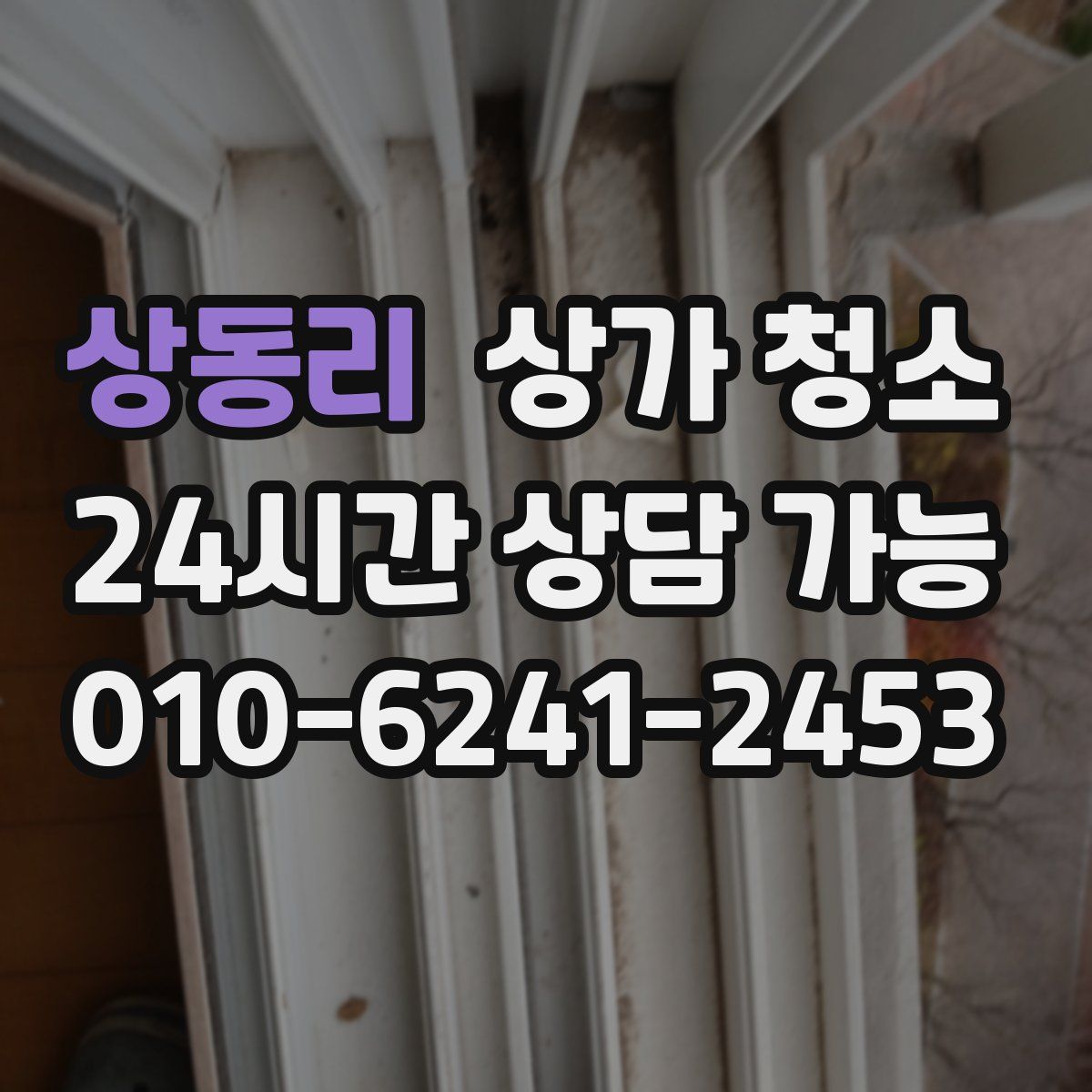 상동리 상가 청소