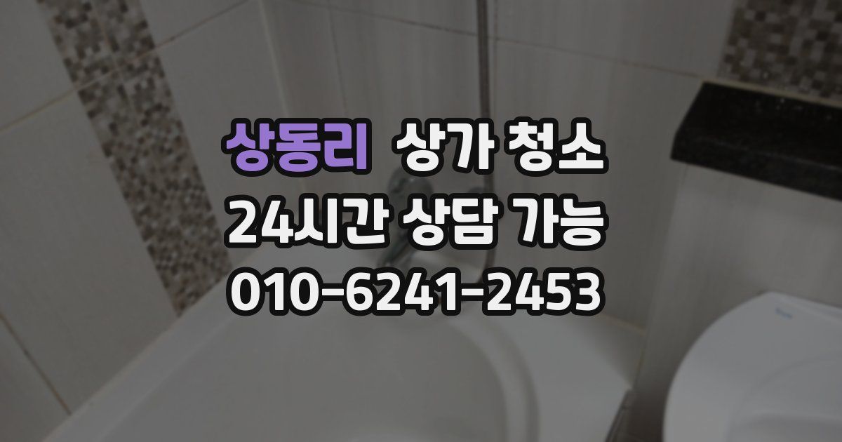 상동리 상가 청소