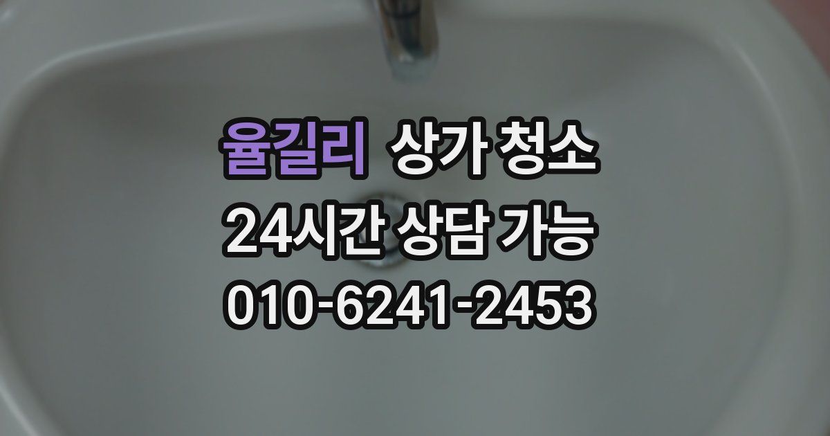 율길리 상가 청소