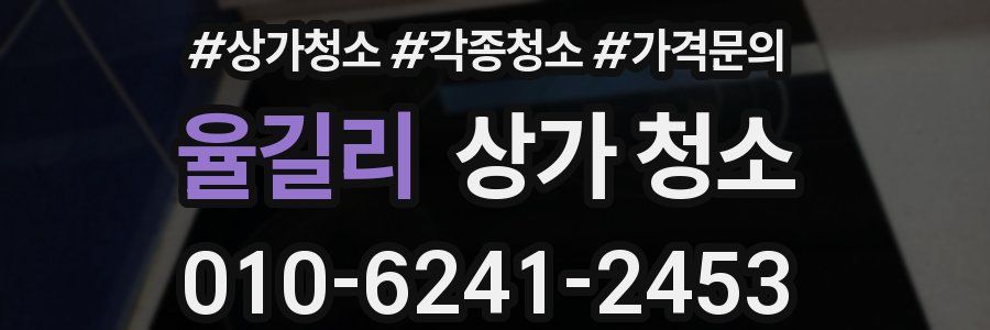 율길리 상가 청소
