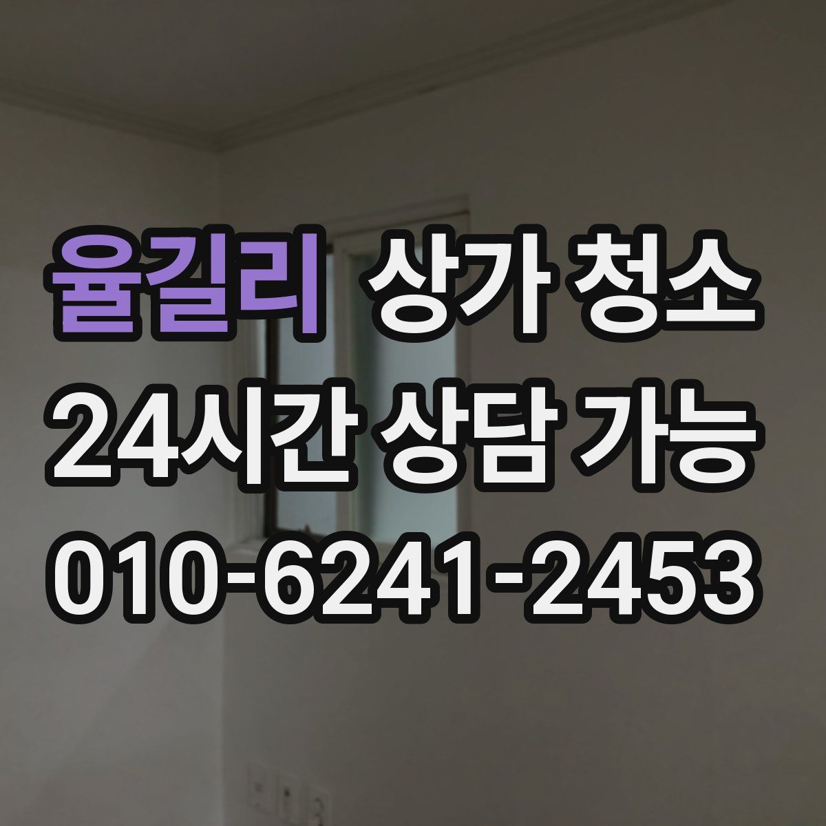 율길리 상가 청소