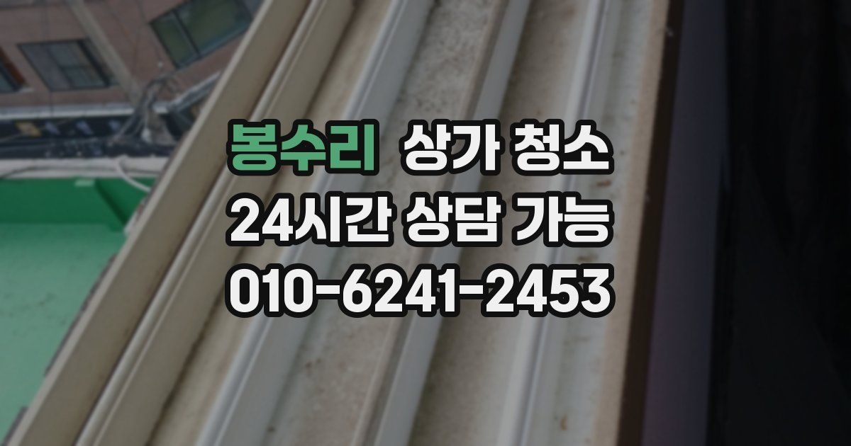 봉수리 상가 청소