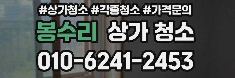 봉수리 상가 청소