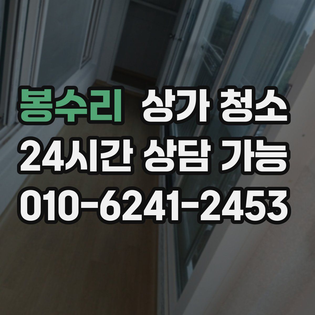 봉수리 상가 청소