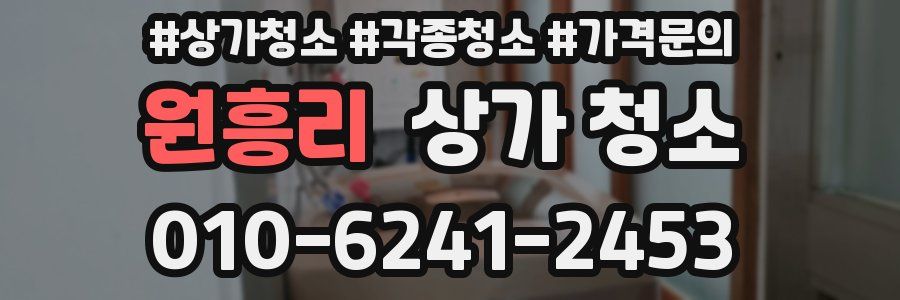 원흥리 상가 청소