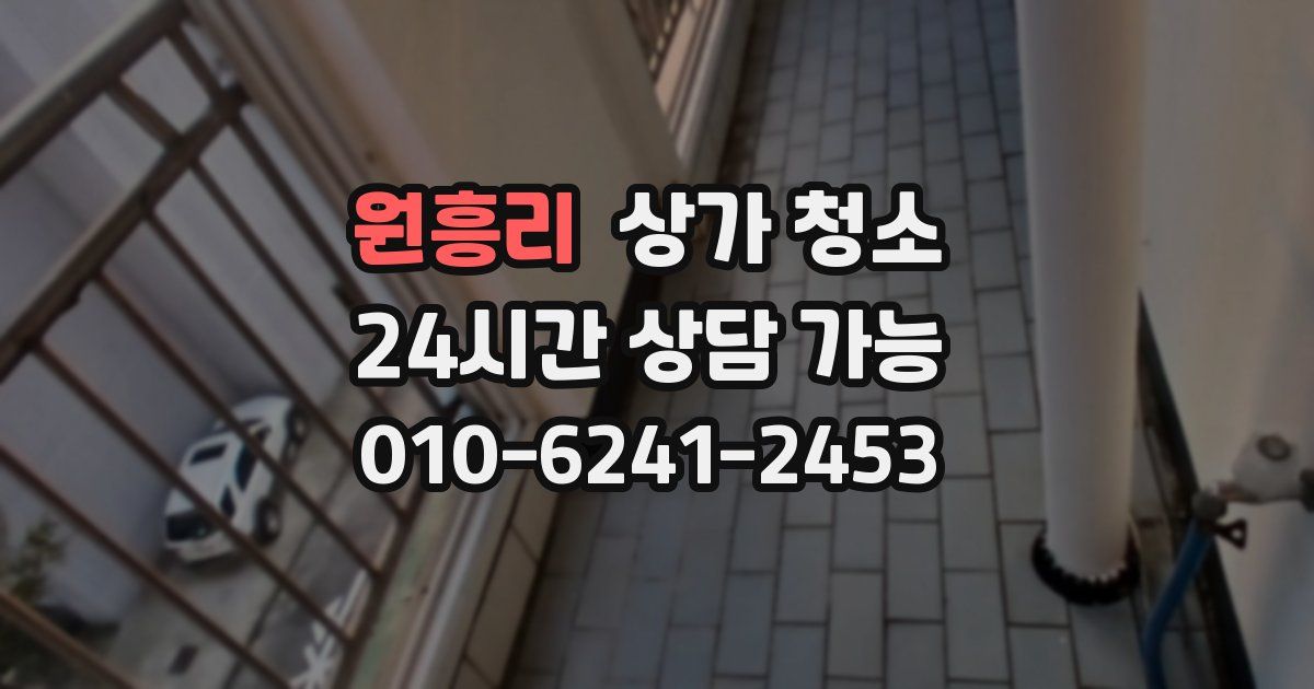 원흥리 상가 청소