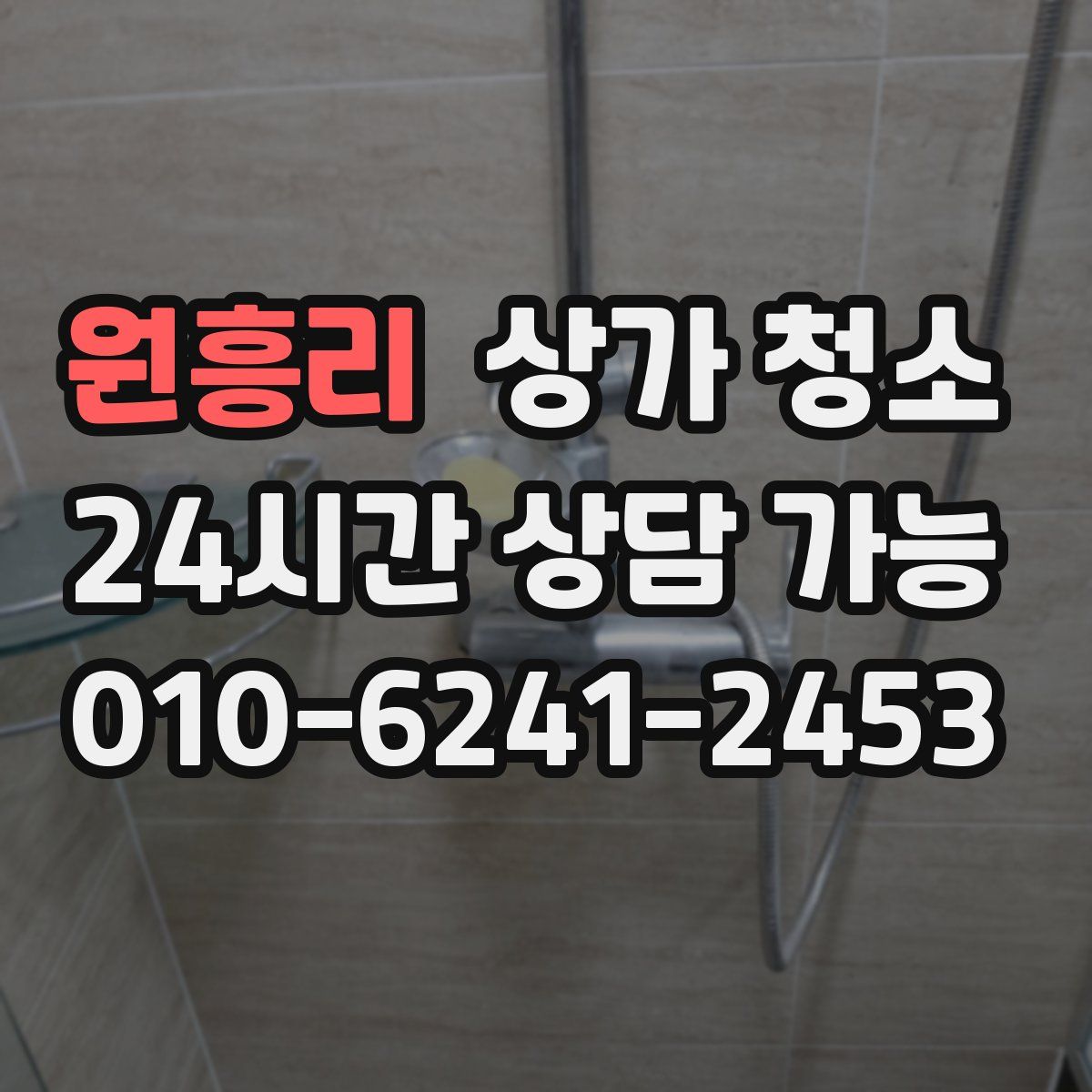 원흥리 상가 청소