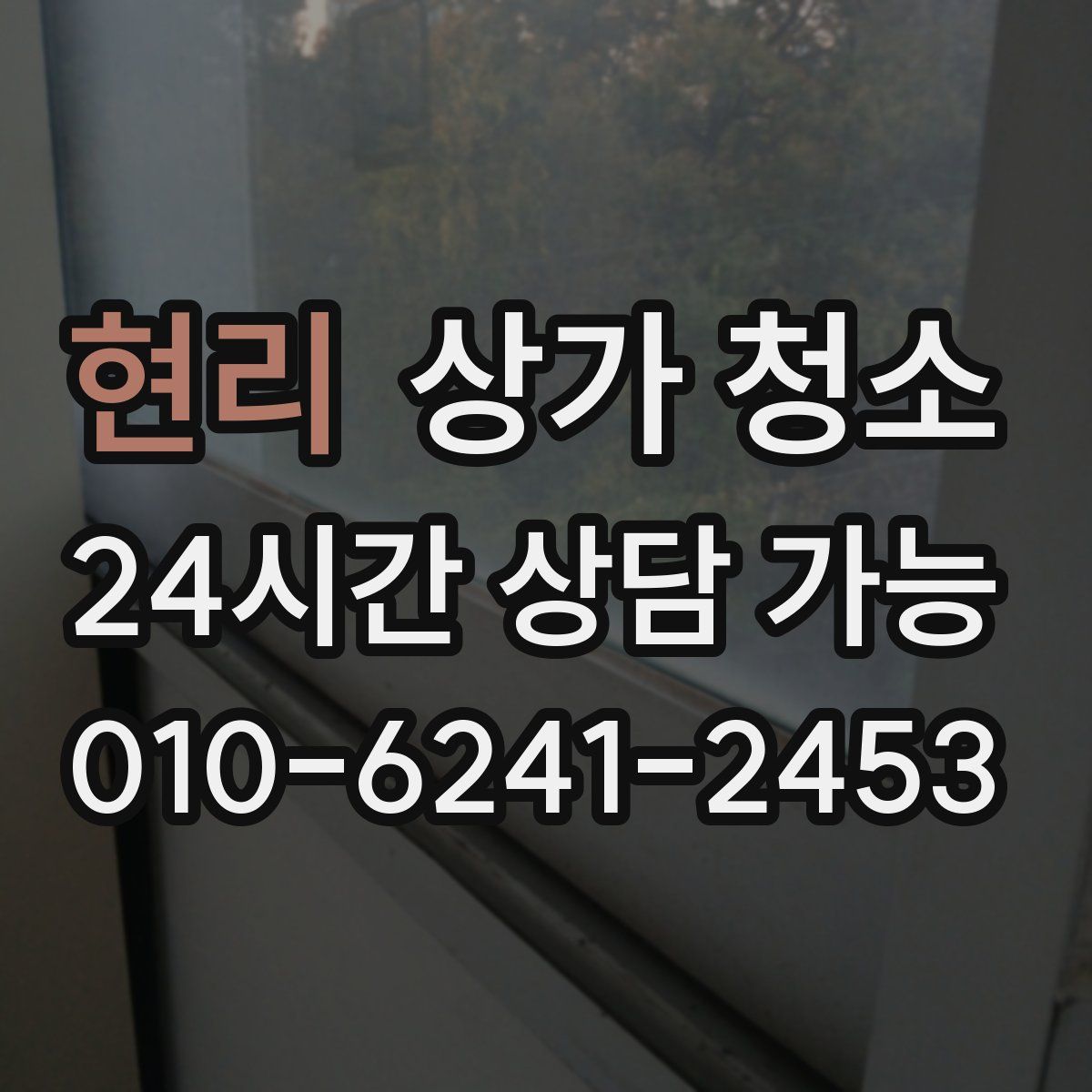 현리 상가 청소