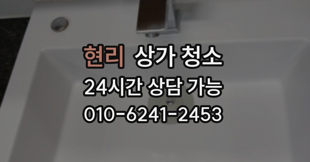 현리 상가 청소