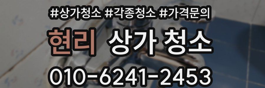 현리 상가 청소