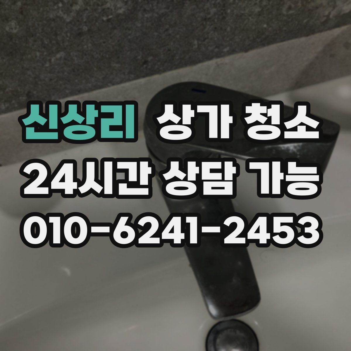 신상리 상가 청소