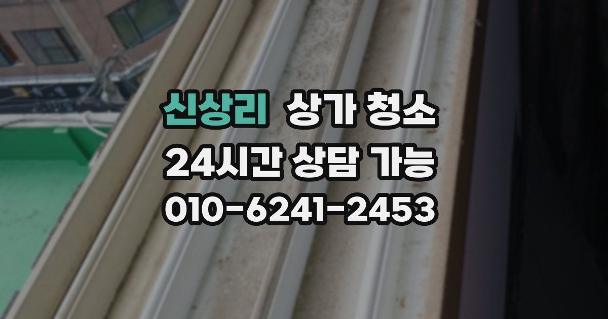 신상리 상가 청소
