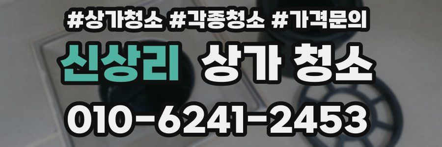 신상리 상가 청소