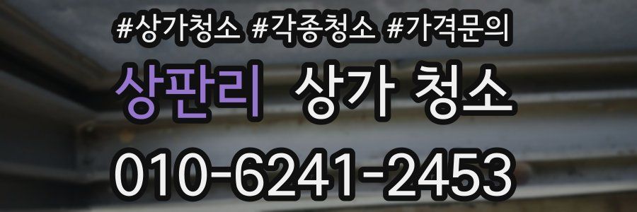 상판리 상가 청소