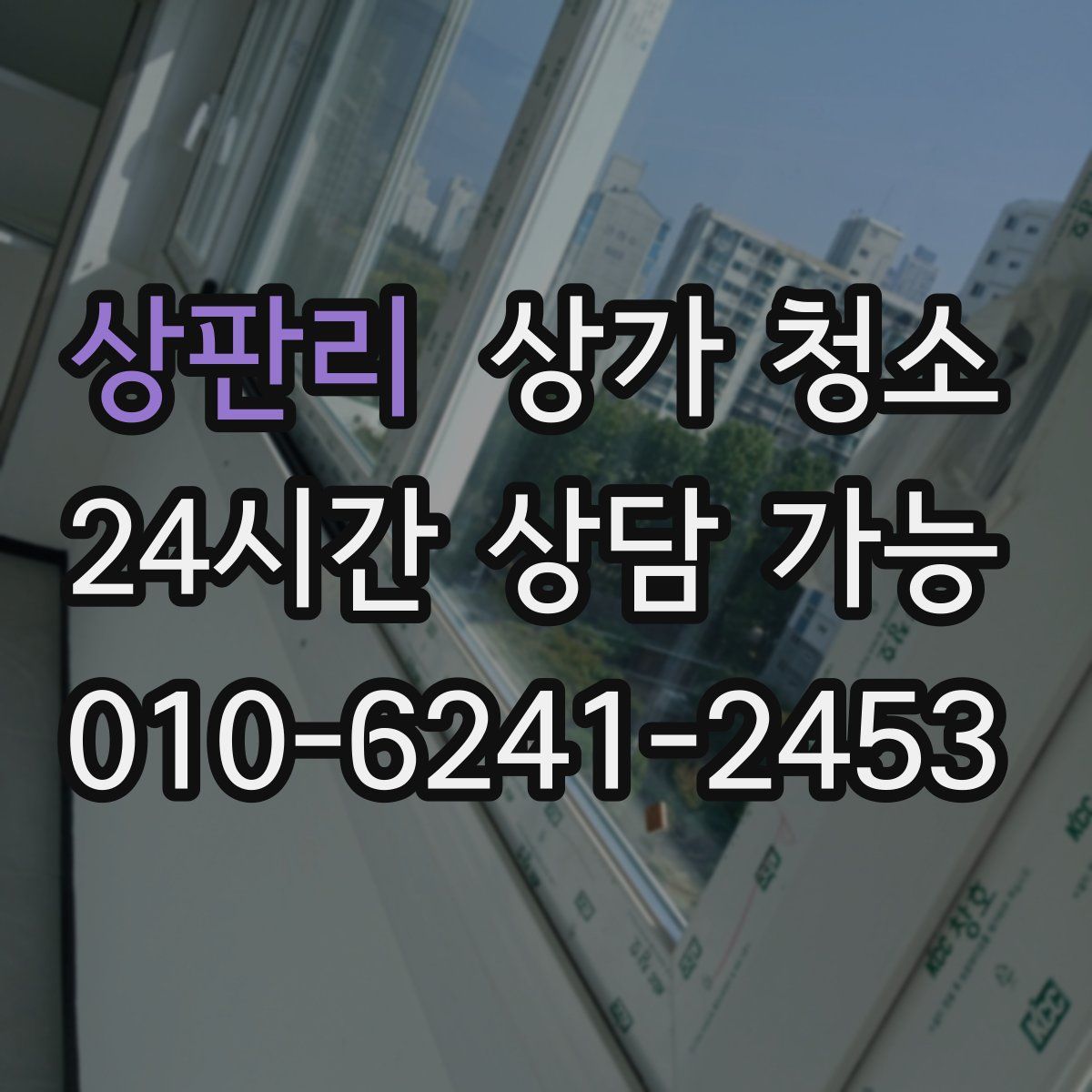 상판리 상가 청소