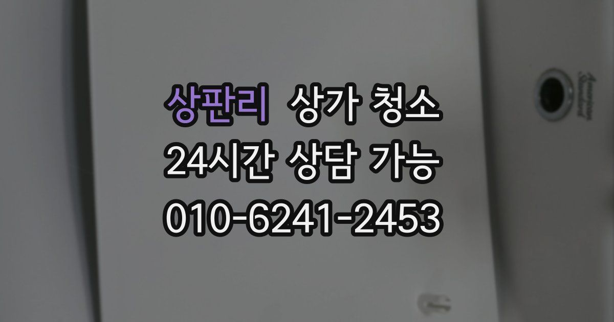 상판리 상가 청소