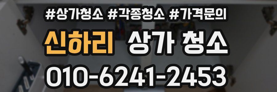 신하리 상가 청소