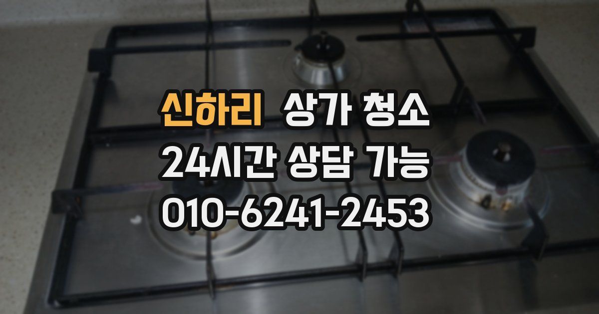 신하리 상가 청소