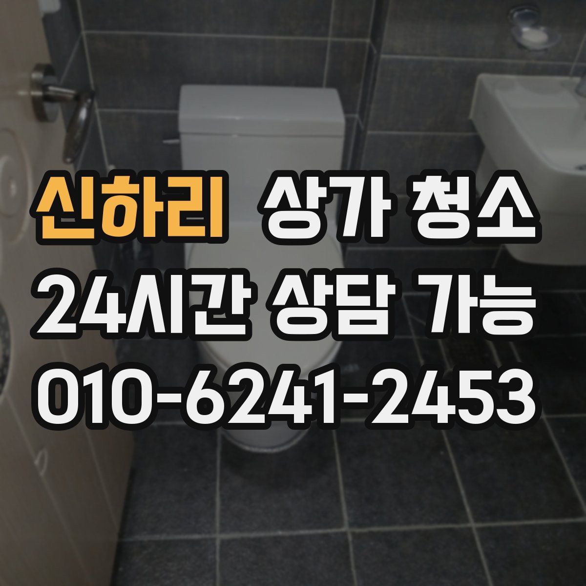 신하리 상가 청소