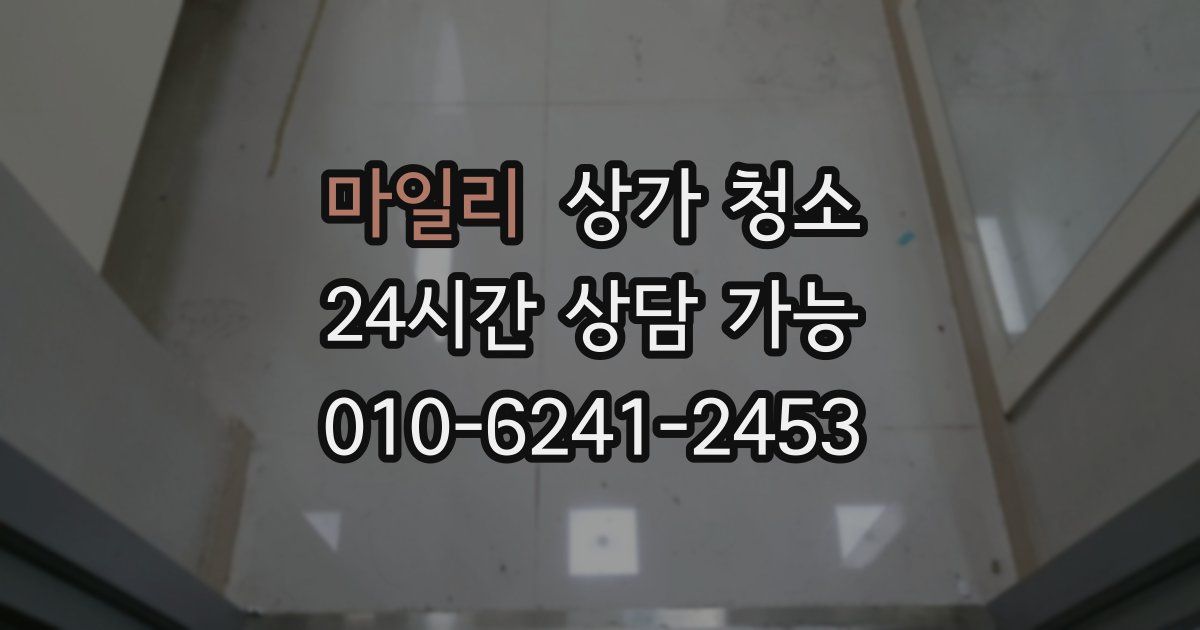 마일리 상가 청소