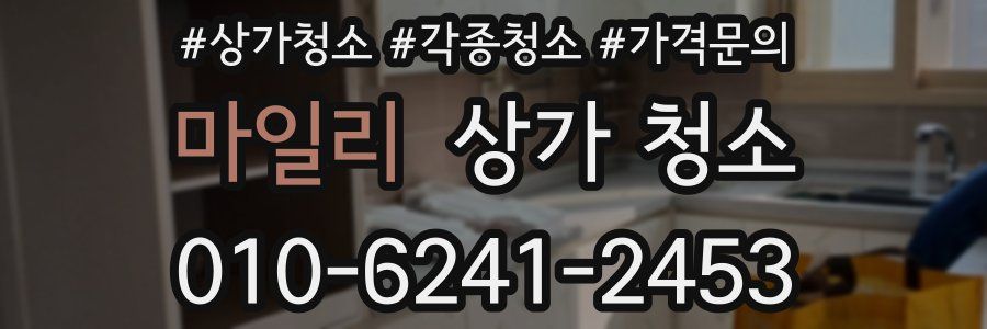 마일리 상가 청소