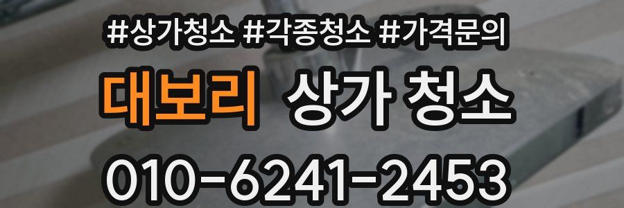 대보리 상가 청소