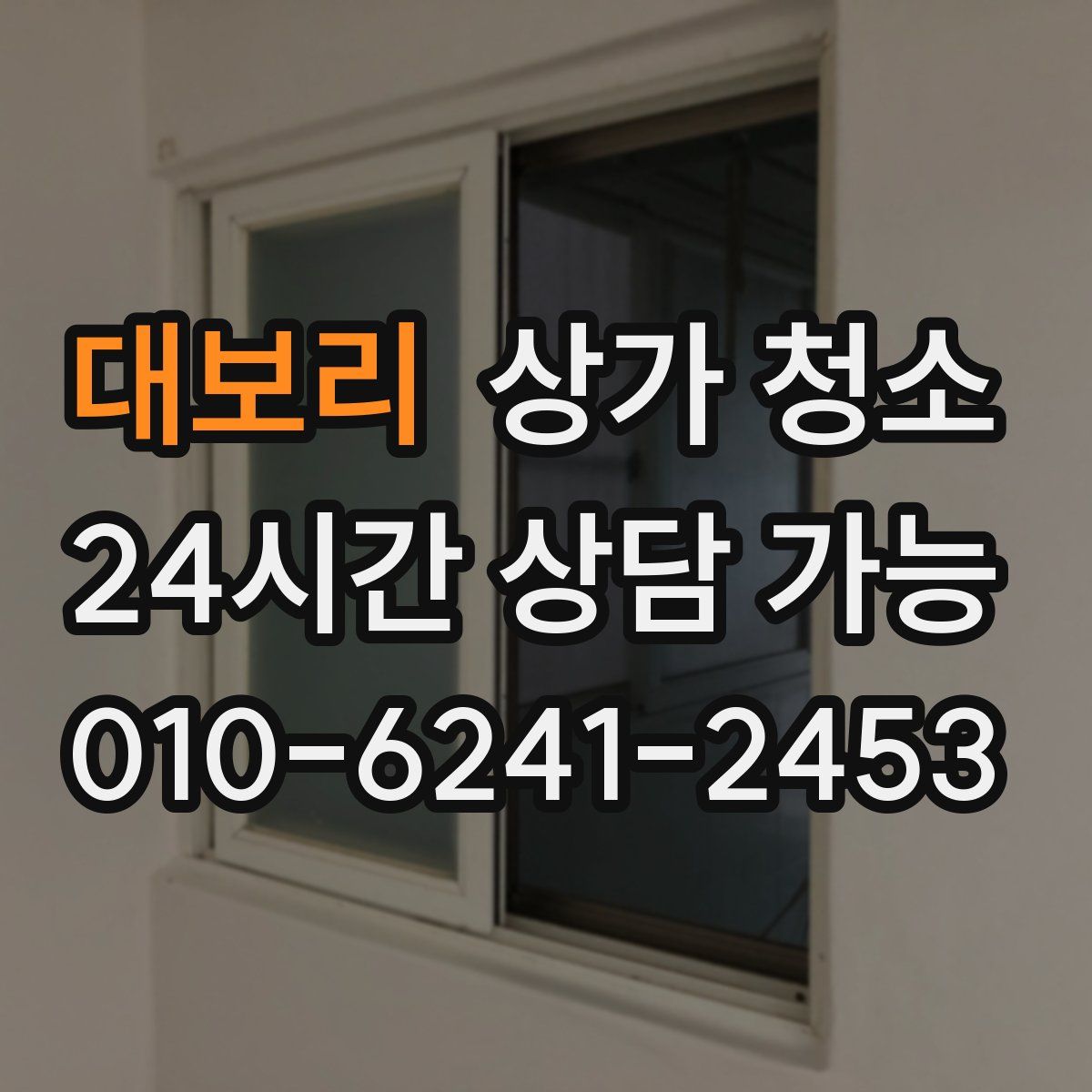 대보리 상가 청소