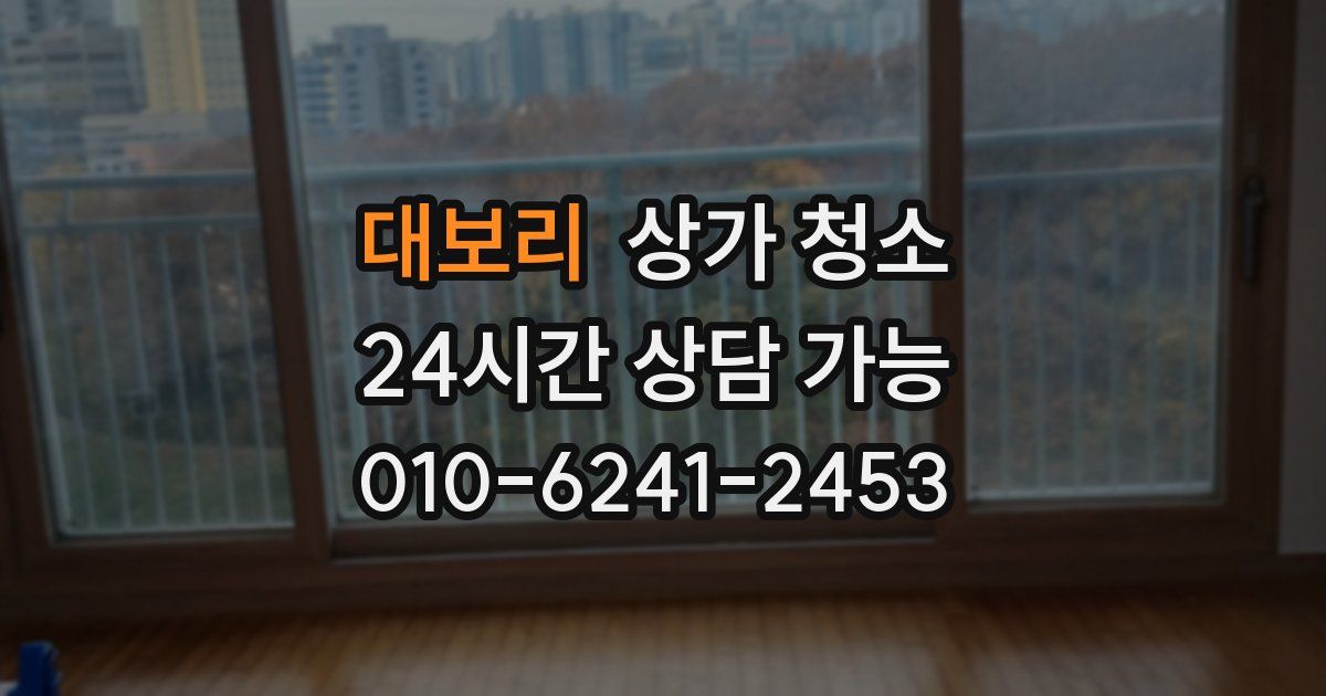 대보리 상가 청소