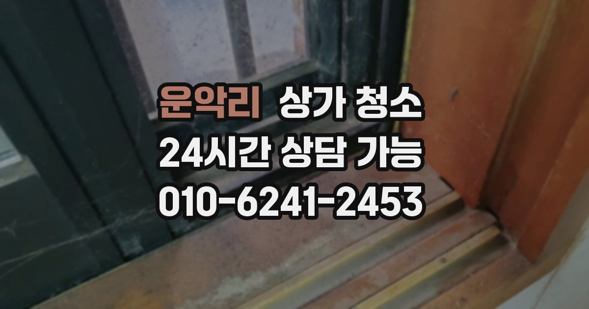 운악리 상가 청소