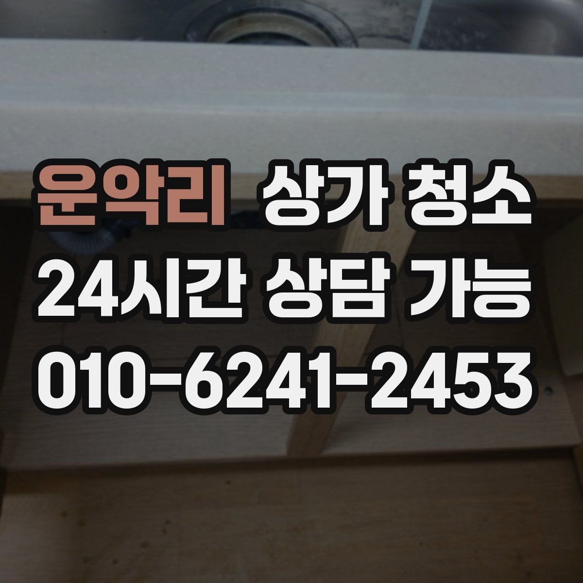 운악리 상가 청소