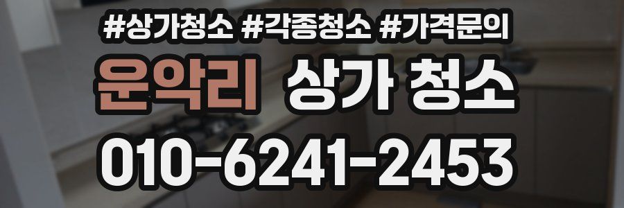 운악리 상가 청소