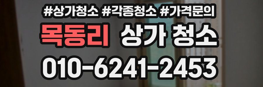 목동리 상가 청소
