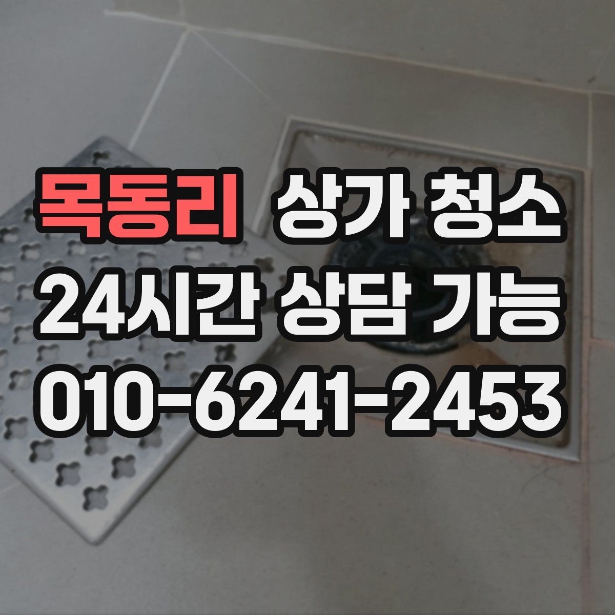 목동리 상가 청소