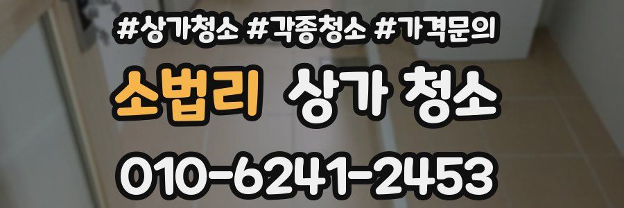 소법리 상가 청소