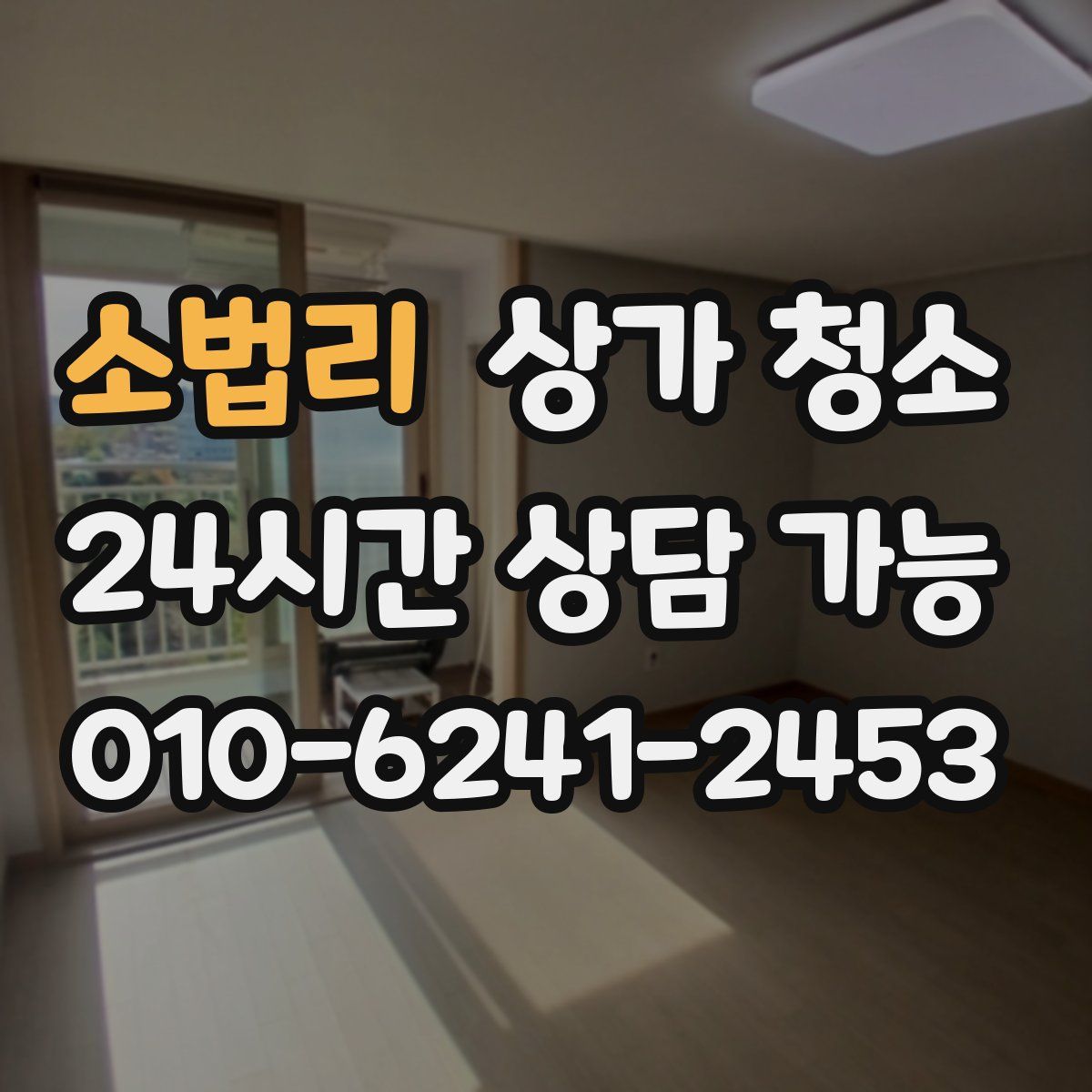 소법리 상가 청소