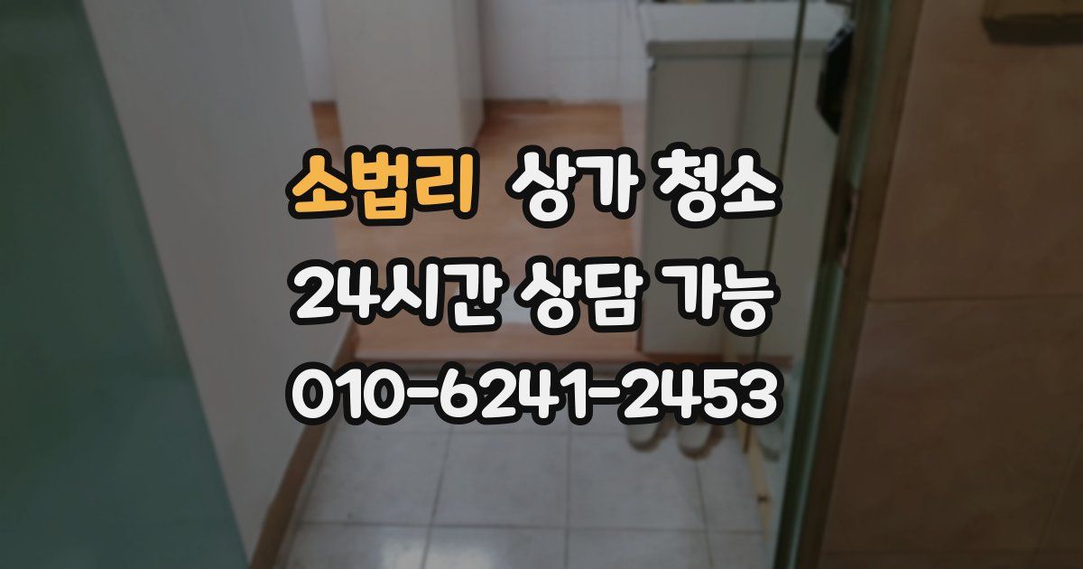 소법리 상가 청소