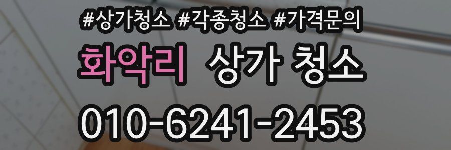 화악리 상가 청소