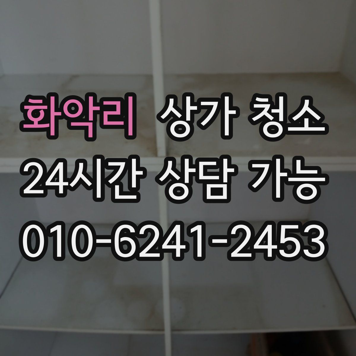 화악리 상가 청소