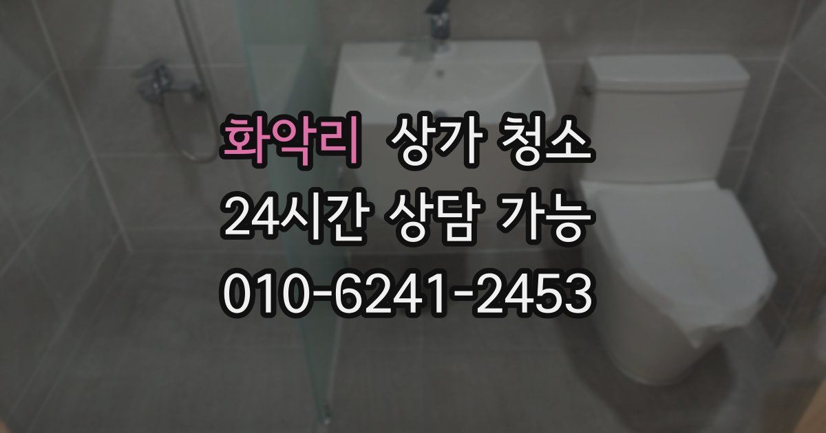 화악리 상가 청소
