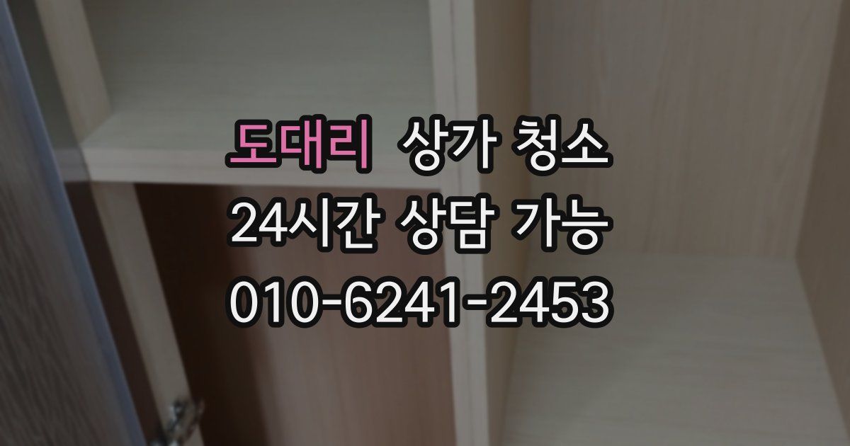 도대리 상가 청소