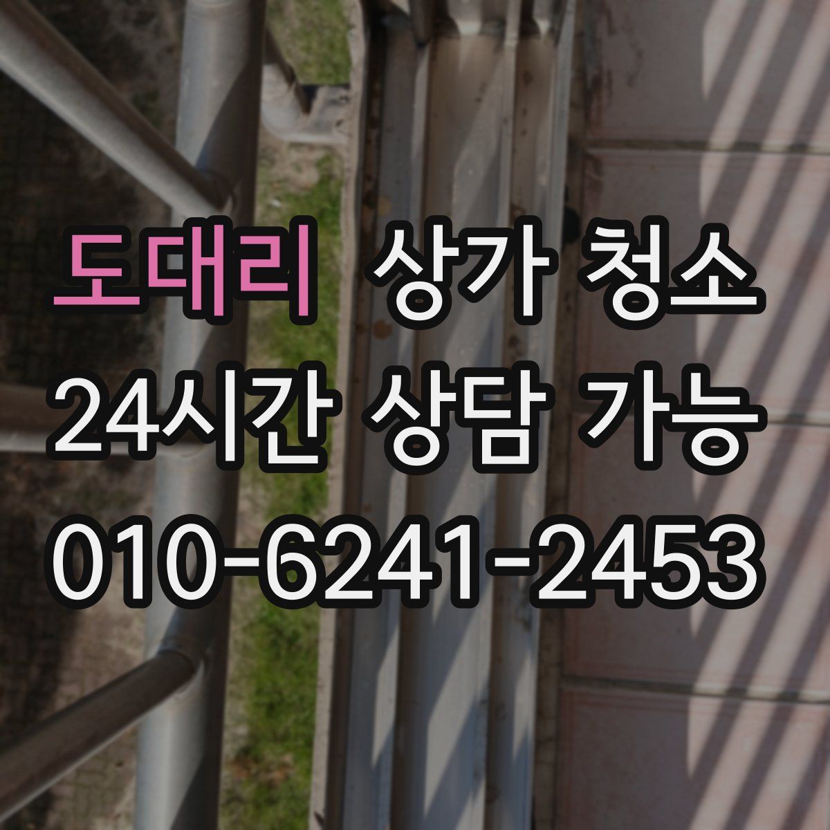 도대리 상가 청소
