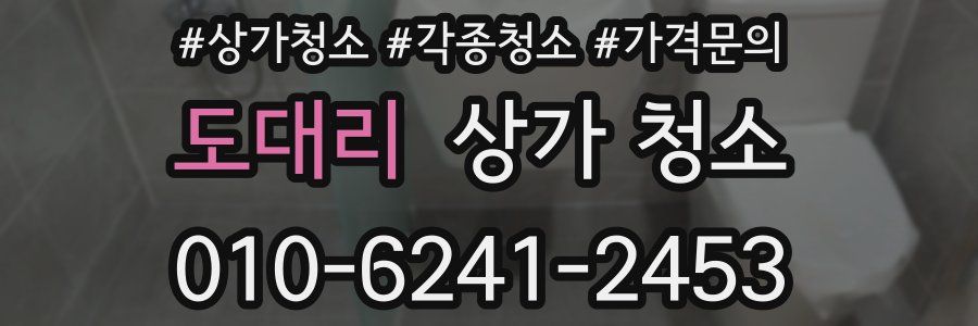 도대리 상가 청소