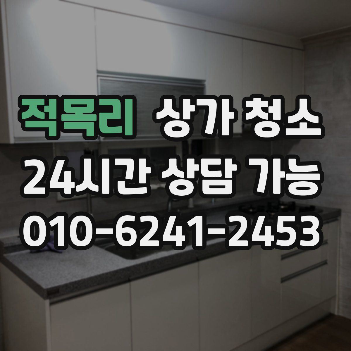 적목리 상가 청소