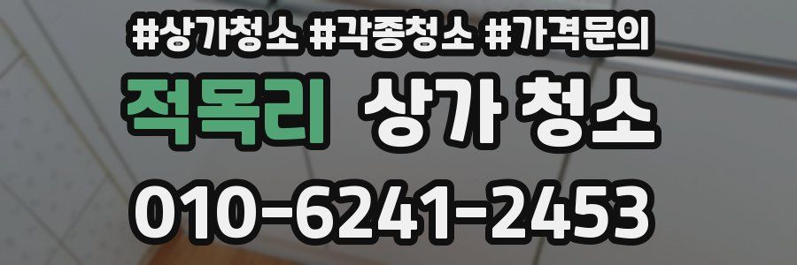 적목리 상가 청소