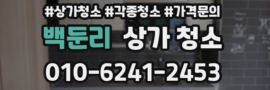 백둔리 상가 청소