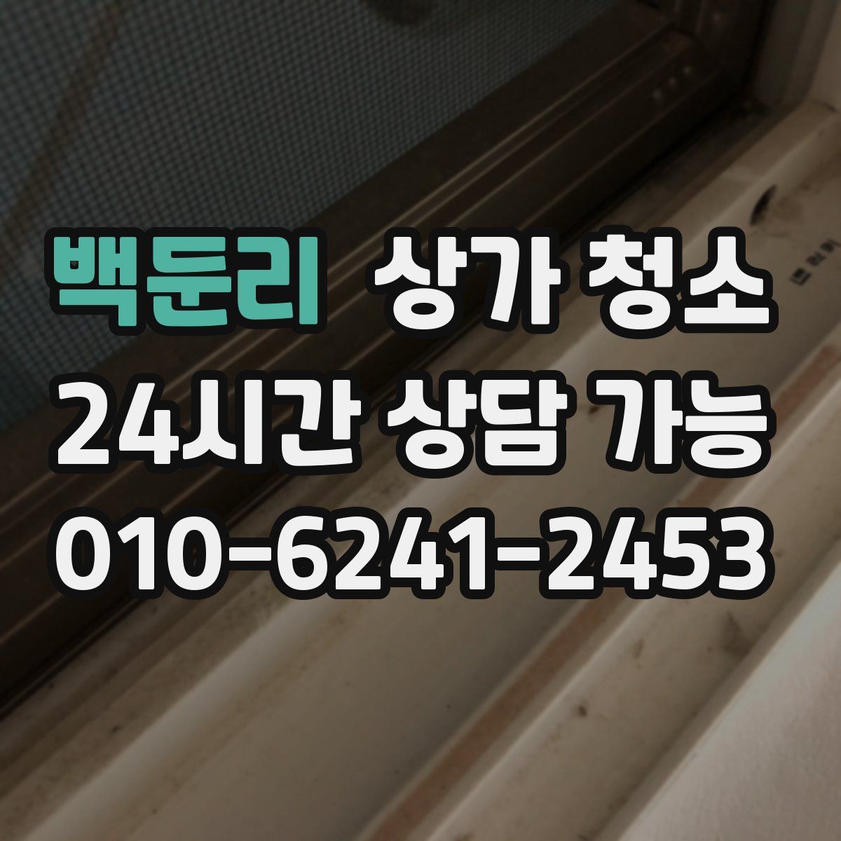 백둔리 상가 청소